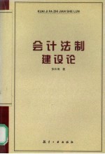 会计法制建设论