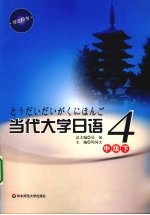 当代大学日语 4 中级 下