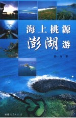 海上桃源澎湖游