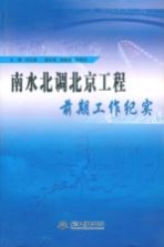 南水北调北京工程前期工作纪实