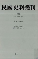 民国史料丛刊 841 史地·地理