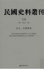 民国史料丛刊 125 政治·政权机构