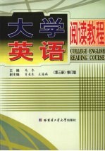 大学英语阅读教程 第3册 修订版