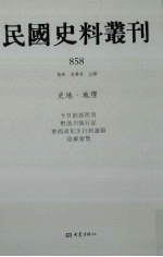 民国史料丛刊 858 史地·地理