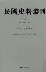 民国史料丛刊 122 政治·政权机构