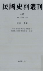 民国史料丛刊 497 经济·农业