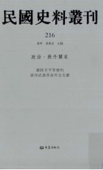 民国史料丛刊 216 政治·对外关系