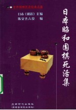 日本昭和围棋死活集