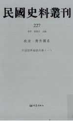 民国史料丛刊 227 政治·对外关系