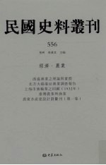 民国史料丛刊 556 经济·农业