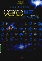 2010星座人性攻略