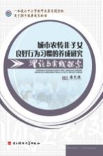 城市农转非子女良好行为习惯的养成研究理论与实践探索