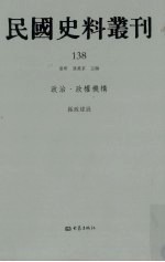 民国史料丛刊 138 政治·政权机构