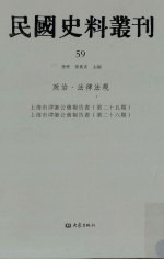 民国史料丛刊 59 政治·法律法规