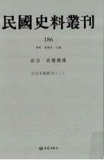 民国史料丛刊 186 政治·政权机构