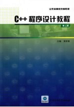 C++程序设计教程 第2版