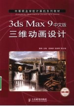 3ds Max 9中文版三维动画设计