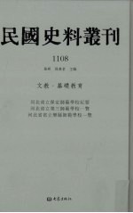 民国史料丛刊 1108 文教·基础教育