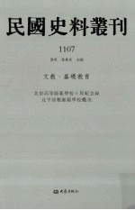 民国史料丛刊 1107 文教·基础教育