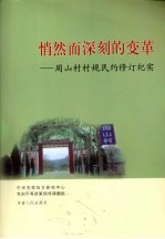 悄然而深刻的变革：周山村村规民约修订纪实