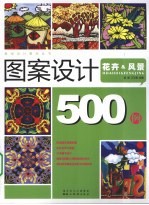 图案设计500例 花卉&风景