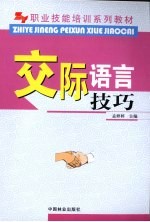 交际语言技巧