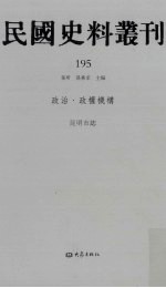 民国史料丛刊 195 政治·政权机构