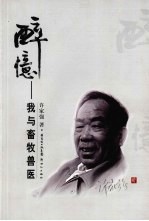 醉忆 我与畜牧兽医