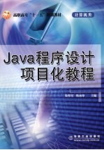 Java程序设计项目化教程