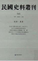 民国史料丛刊 541 经济·农业