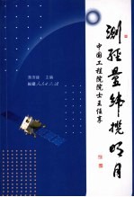 测经量纬揽明月——中国工程院院士王任享