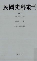 民国史料丛刊 567 经济·工业