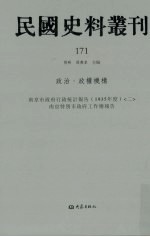 民国史料丛刊 171 政治·政权机构