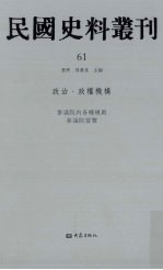 民国史料丛刊 61 政治·政权机构