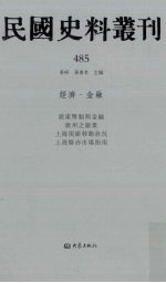 民国史料丛刊 485 经济·金融