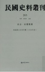 民国史料丛刊 203 政治·政权机构