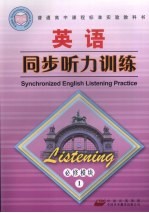 高中课程标准英语同步听力训练 必修模块1