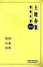 办案简明手册  土地办案简明手册