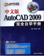 中文版AutoCAD 2009完全自学手册