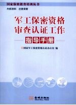 军工保密资格审查认证工作指导手册