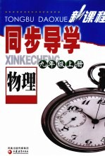 新课程同步导学 物理 九年级 上