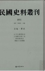 民国史料丛刊 891 史地·历史