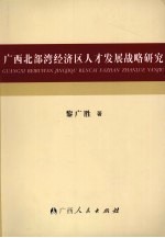 广西北部湾经济区人才发展战略研究