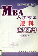 MBA入学考试逻辑应试指导