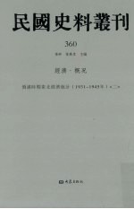 民国史料丛刊 360 经济·概况