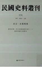 民国史料丛刊 131 政治·政权机构