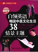 白领英语畅谈中美文化生活38情景主题