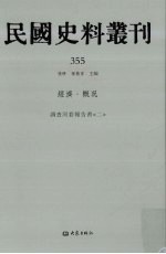 民国史料丛刊 355 经济·概况