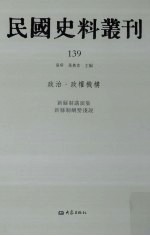 民国史料丛刊 139 政治·政权机构