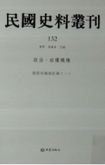 民国史料丛刊 132 政治·政权机构